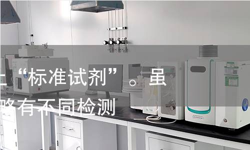 因为约束5禁止“标准试剂”。虽然“标准品”略有不同检测