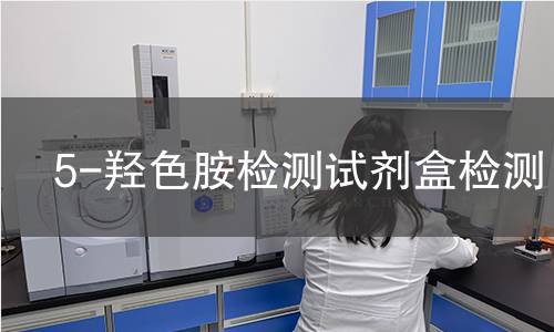 5-羟色胺检测试剂盒检测