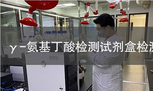 γ-氨基丁酸检测试剂盒检测