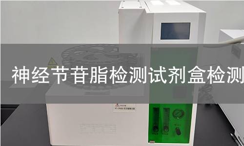 神经节苷脂检测试剂盒检测