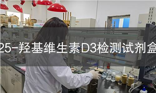 25-羟基维生素D3检测试剂盒检测