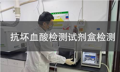 抗坏血酸检测试剂盒检测