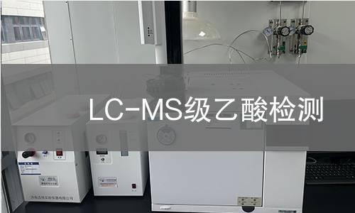 LC-MS级乙酸检测
