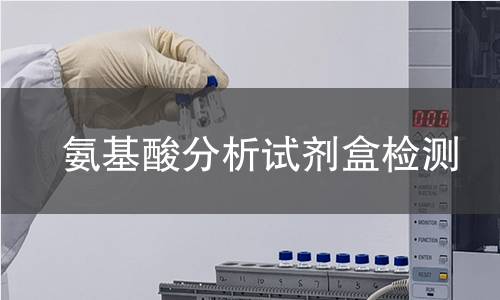 氨基酸分析试剂盒检测