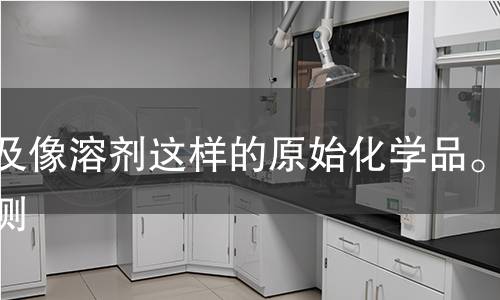 以及像溶剂这样的原始化学品。检测