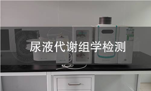 尿液代谢组学检测