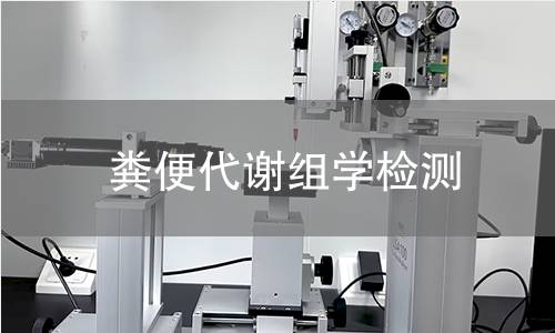 粪便代谢组学检测