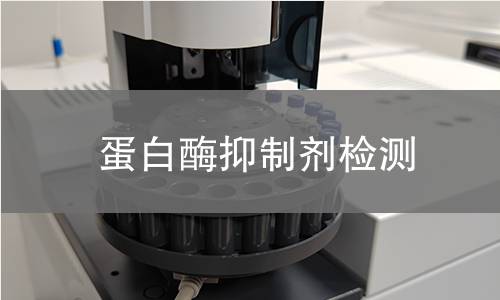 蛋白酶抑制剂检测
