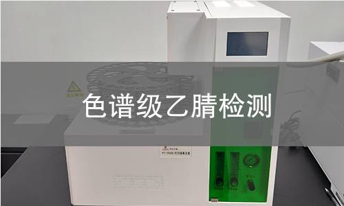 色谱级乙腈检测