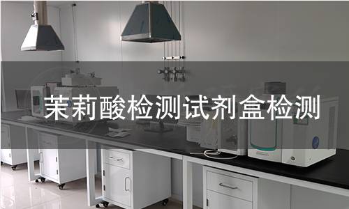 茉莉酸检测试剂盒检测