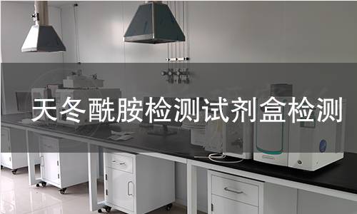 天冬酰胺检测试剂盒检测