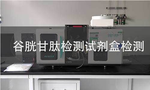 谷胱甘肽检测试剂盒检测