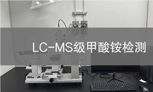 LC-MS级甲酸铵检测