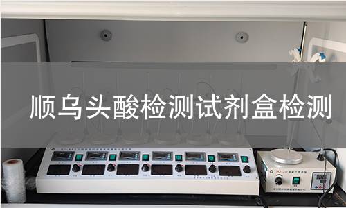 顺乌头酸检测试剂盒检测