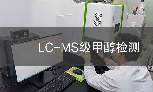 LC-MS级甲醇检测