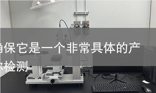 或者确保它是一个非常具体的产品名称检测