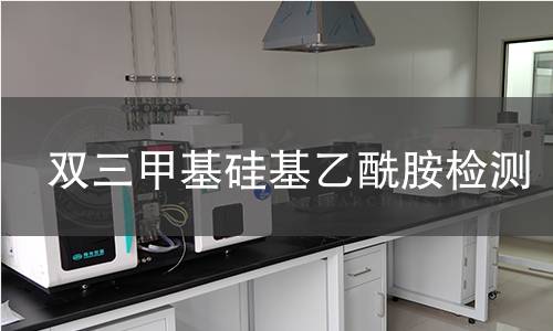 双三甲基硅基乙酰胺检测