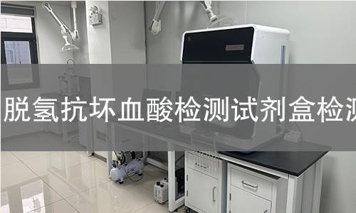 脱氢抗坏血酸检测试剂盒检测