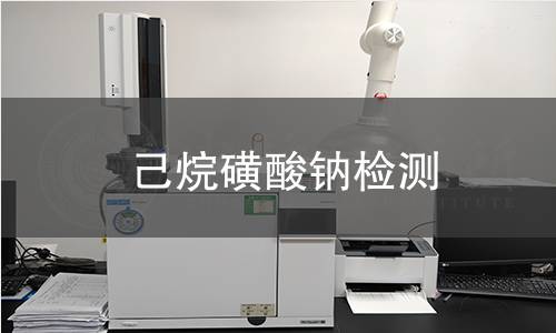 己烷磺酸钠检测