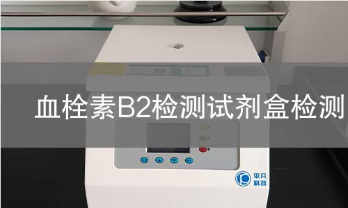 血栓素B2检测试剂盒检测