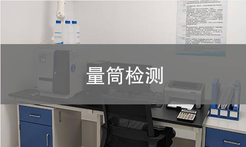 量筒检测