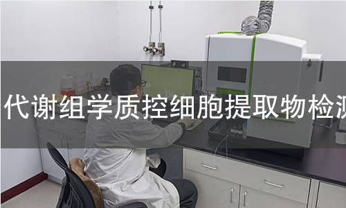代谢组学质控细胞提取物检测