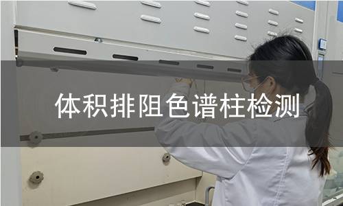 体积排阻色谱柱检测