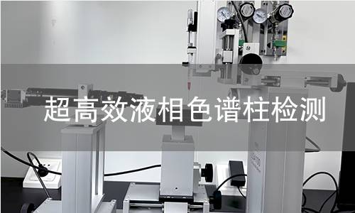 超高效液相色谱柱检测