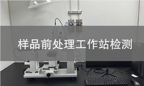 样品前处理工作站检测