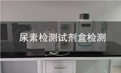 尿素检测试剂盒检测