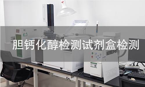 胆钙化醇检测试剂盒检测