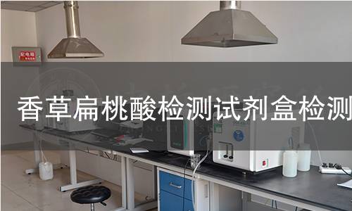 香草扁桃酸检测试剂盒检测