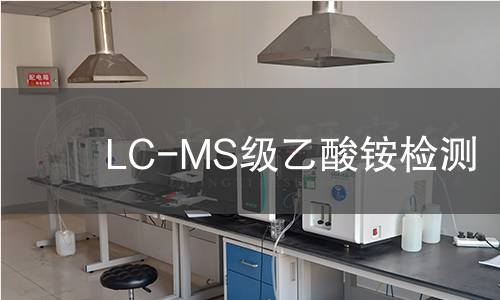 LC-MS级乙酸铵检测