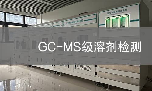 GC-MS级溶剂检测