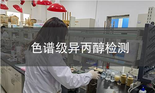 色谱级异丙醇检测