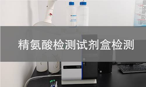 精氨酸检测试剂盒检测