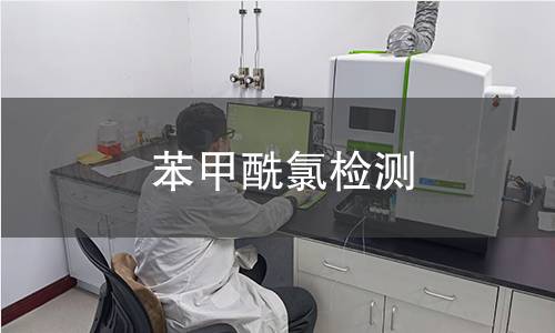 苯甲酰氯检测