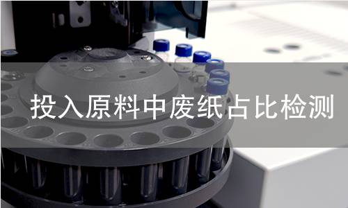 投入原料中废纸占比检测