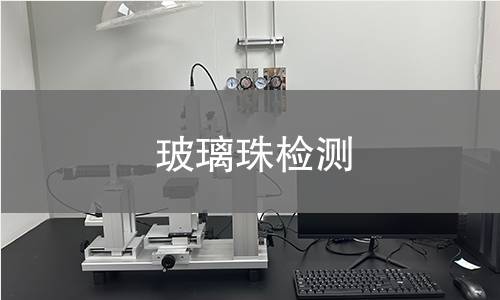 玻璃珠检测