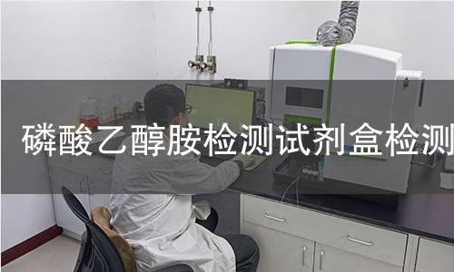 磷酸乙醇胺检测试剂盒检测