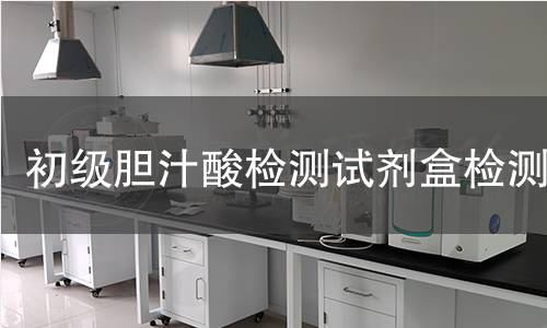 初级胆汁酸检测试剂盒检测