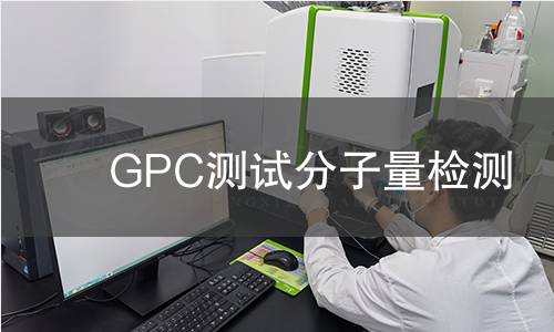 GPC测试分子量检测