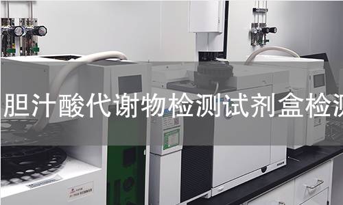 胆汁酸代谢物检测试剂盒检测
