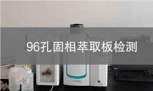 96孔固相萃取板检测