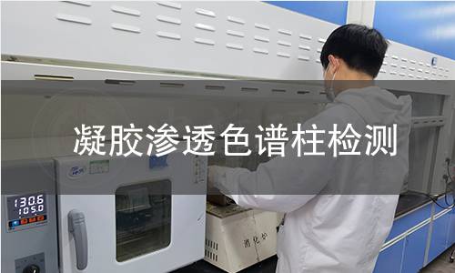 凝胶渗透色谱柱检测