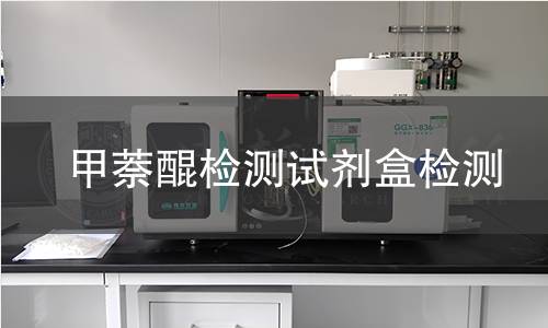 甲萘醌检测试剂盒检测