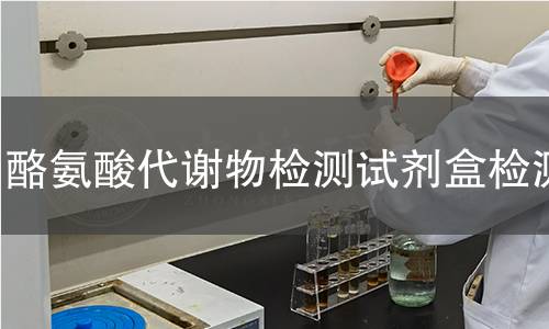酪氨酸代谢物检测试剂盒检测