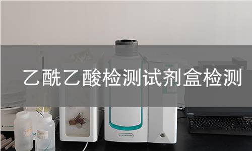 乙酰乙酸检测试剂盒检测