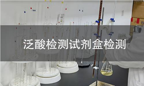 泛酸检测试剂盒检测
