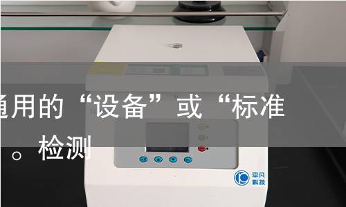 而不是通用的“设备”或“标准试剂”）。检测